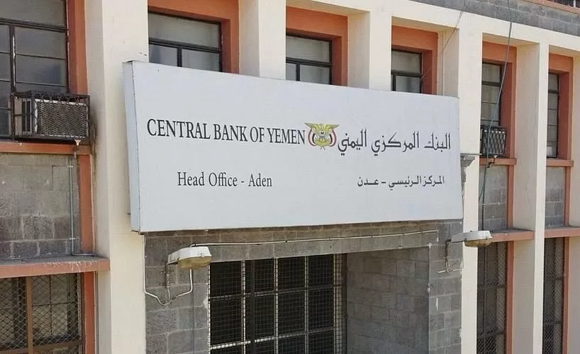 اليمن: البنك المركزي في عدن يسحب تراخيص 6 شركات مخالفة
