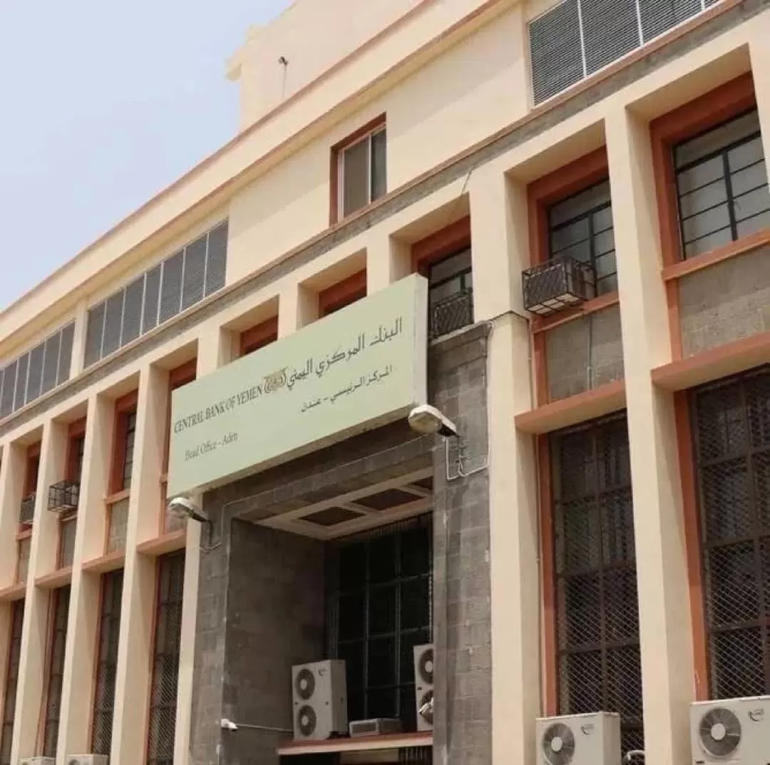 اليمن: مركزي عدن يحذر من  حملات تحريضية وجهات رسمية تستهدف إعاقة الإصلاحات