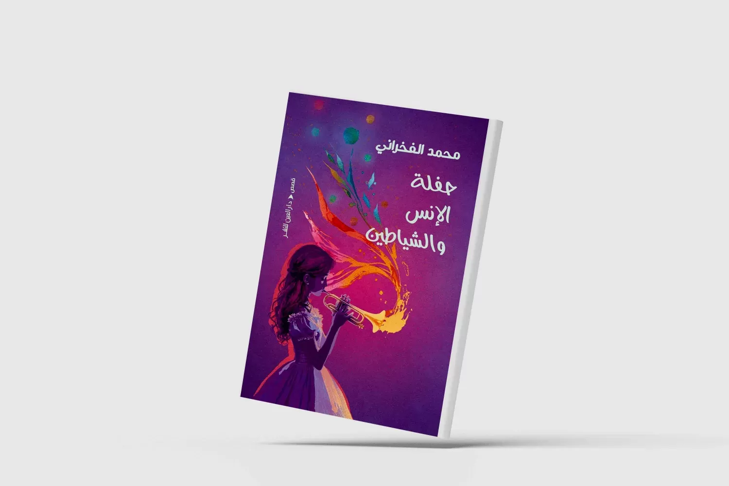 "حفلة الإنس والشياطين" الفخراني يواصل التحليق بعيداً عن الواقع