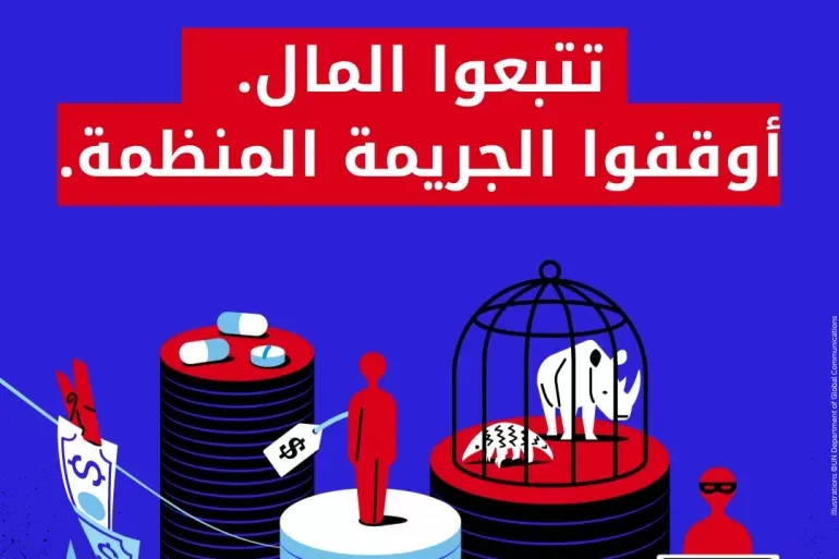 الأمم المتحدة تدعو لتحرك عالمي عاجل لمكافحة الجريمة المنظمة