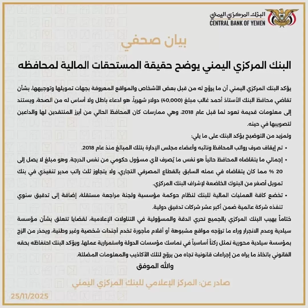 اليمن: البنك المركزي يرد على شائعات راتب المحافظ