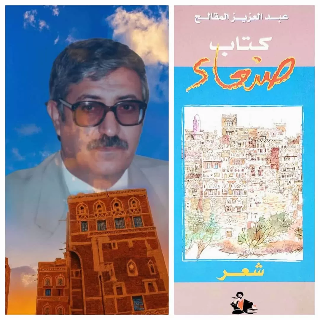 كتابُ الضوء والصفاء ..  قراءة في ديوان "كتاب صنعاء"