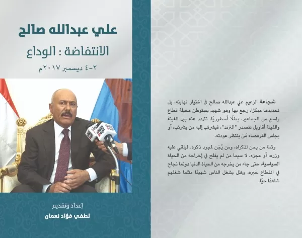 كتاب جديد يرصد الساعات الأخيرة في حياة علي عبدالله صالح