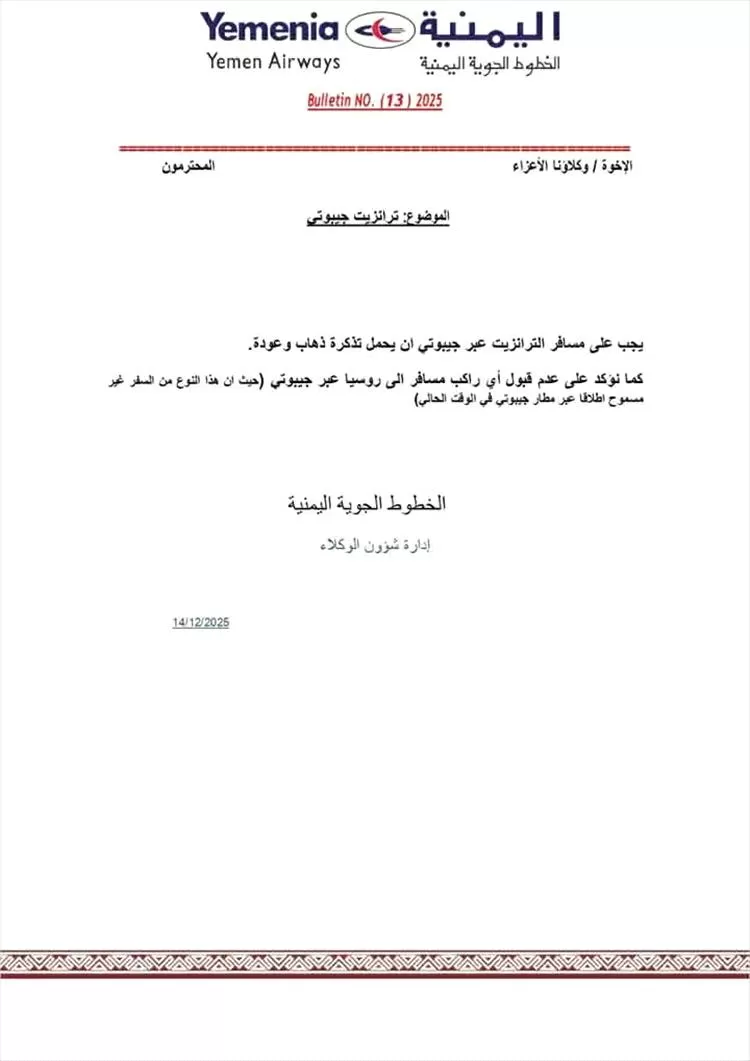 اليمن: " اليمنية تحظر السفر إلى روسيا عبر جيبوتي وتُشدد شروط الترانزيت"