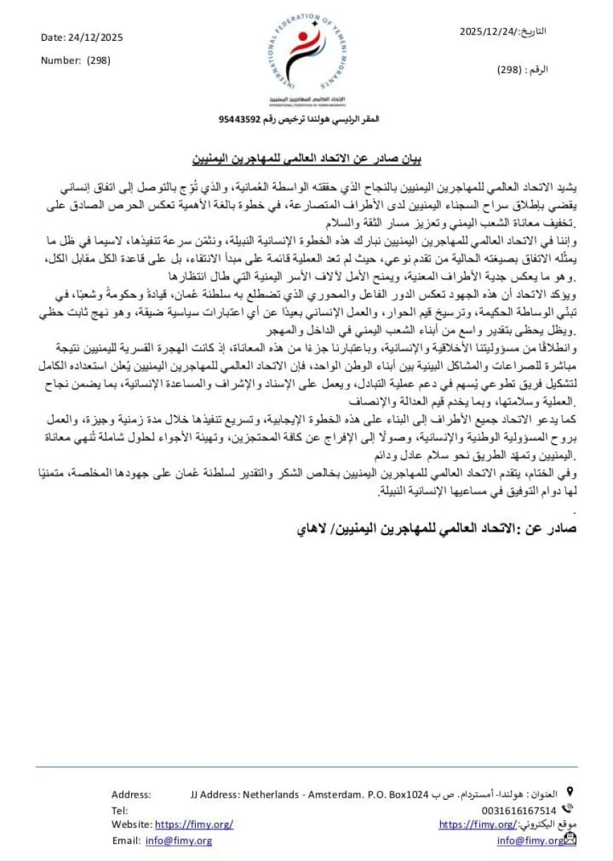 اليمن: الاتحاد العالمي للمهاجرين يثمن الوساطة العُمانية وينادي بتسريع إطلاق سراح السجناء اليمنيين