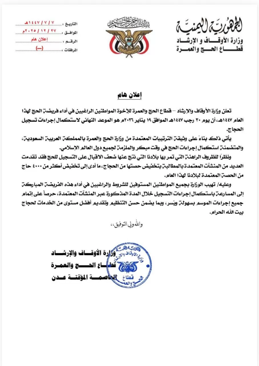 اليمن: الأوقاف تقلص حصة الحج بأكثر من 4 آلاف حاج وتدعو للإسراع بالتسجيل