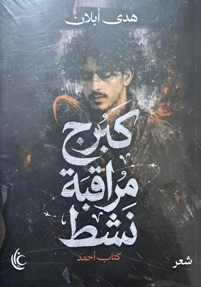 هدى أبلان تصدر ديوان رثاء مؤلم في رحيل نجلها أحمد